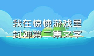 我在惊悚游戏里封神第二集文字