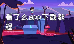 看了么app下载教程