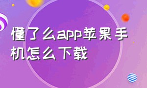 懂了么app苹果手机怎么下载