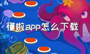 懂啦app怎么下载