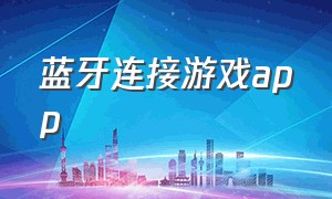 蓝牙连接游戏app