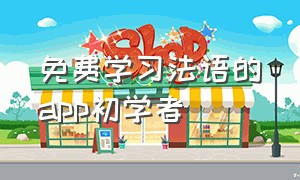 免费学习法语的app初学者