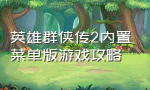英雄群侠传2内置菜单版游戏攻略