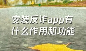 安装反诈app有什么作用和功能