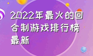 2022年最火的回合制游戏排行榜最新