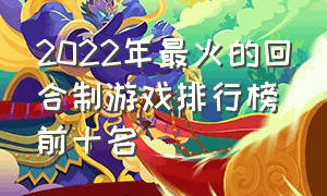 2022年最火的回合制游戏排行榜前十名