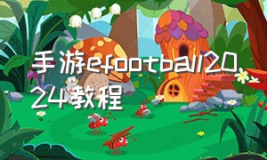 手游efootball2024教程