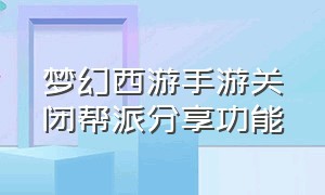 梦幻西游手游关闭帮派分享功能