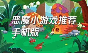 恶魔小游戏推荐手机版