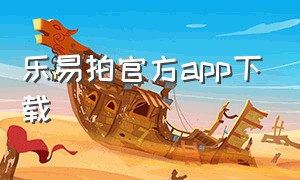 乐易拍官方app下载