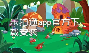 乐拍通app官方下载安装