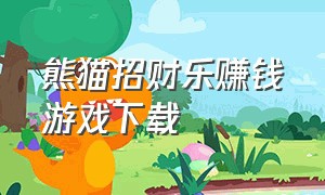 熊猫招财乐赚钱游戏下载