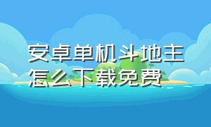 安卓单机斗地主怎么下载免费