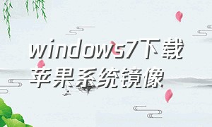 windows7下载苹果系统镜像