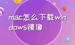 mac怎么下载windows镜像