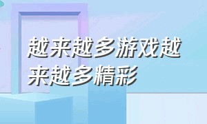 越来越多游戏越来越多精彩