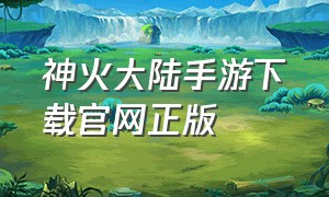 神火大陆手游下载官网正版