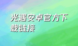 光遇安卓官方下载链接