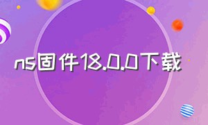 ns固件18.0.0下载