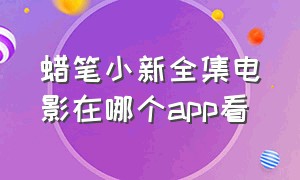 蜡笔小新全集电影在哪个app看