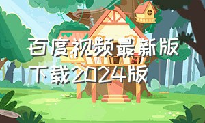 百度视频最新版下载2024版