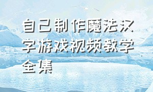 自己制作魔法汉字游戏视频教学全集