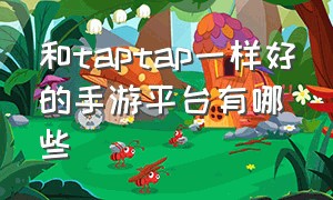 和taptap一样好的手游平台有哪些