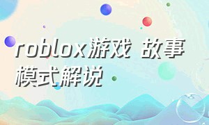 roblox游戏 故事模式解说