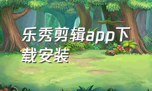 乐秀剪辑app下载安装