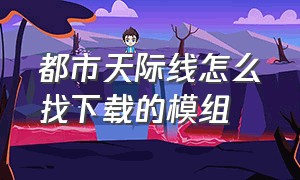 都市天际线怎么找下载的模组