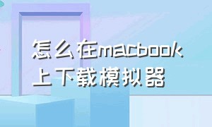 怎么在macbook上下载模拟器