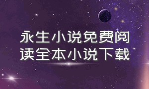 永生小说免费阅读全本小说下载