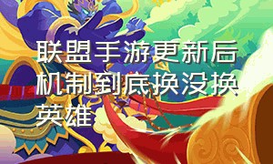 联盟手游更新后机制到底换没换英雄