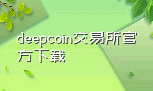 deepcoin交易所官方下载