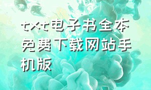 txt电子书全本免费下载网站手机版