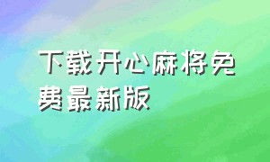 下载开心麻将免费最新版