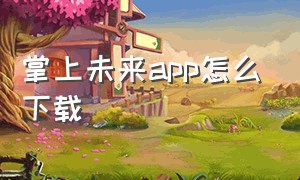 掌上未来app怎么下载