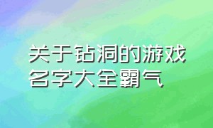 关于钻洞的游戏名字大全霸气