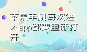 苹果手机每次进入app都要重新打开