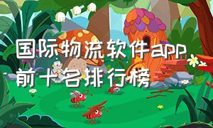 国际物流软件app前十名排行榜