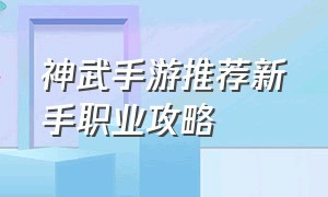 神武手游推荐新手职业攻略