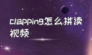 clapping怎么拼读视频