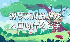 钢琴模拟器游戏入口叫什么名字