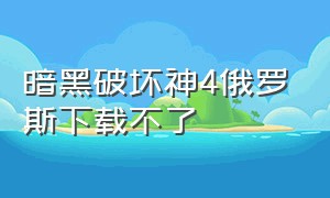 暗黑破坏神4俄罗斯下载不了