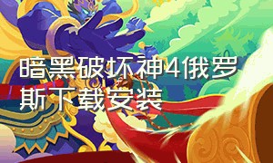 暗黑破坏神4俄罗斯下载安装