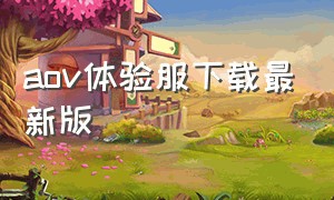 aov体验服下载最新版