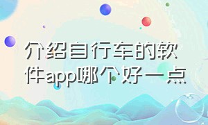 介绍自行车的软件app哪个好一点