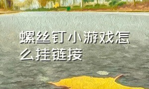 螺丝钉小游戏怎么挂链接