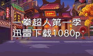 一拳超人第一季迅雷下载1080p