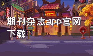 期刊杂志app官网下载